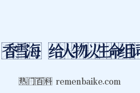 香雪海·给人物以生命组词是什么意思的图片